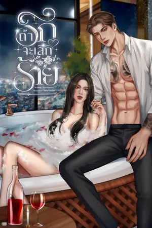 ถ้ารักจะเลิกร้าย