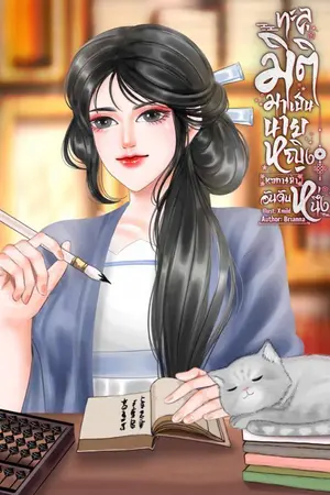 ทะลุมิติมาเป็นนายหญิงหอการค้าอันดับหนึ่ง
