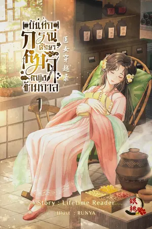 บันทึกกรณีศึกษาหมอหญิงข้ามกาล เล่ม 1