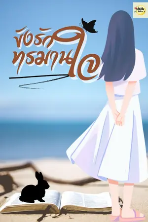 ขังรักทรมานใจ