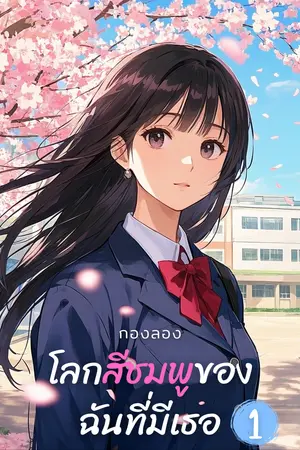 โลกสีชมพูของฉันที่มีเธอ (เล่มที่ 1)
