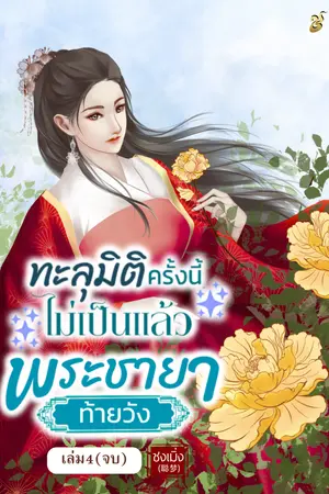 ทะลุมิติครั้งนี้ไม่เป็นแล้วพระชายาท้ายวัง เล่ม 4