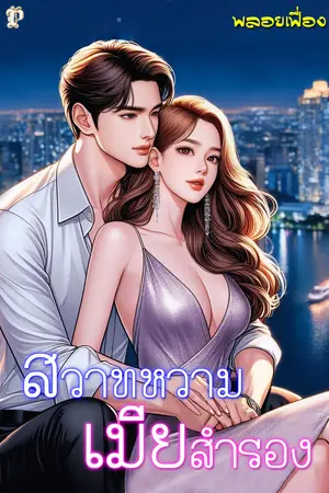 สวาทหวามเมียสำรอง