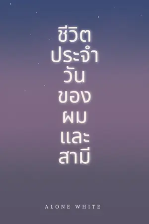 ชีวิตประจำของผมและสามี