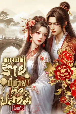 หลงเล่ห์ร้ายพี่ชายตัวปลอม