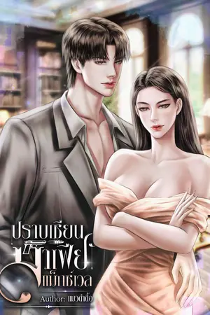 ปราบเซียนมาเฟียแม็กซ์เวล