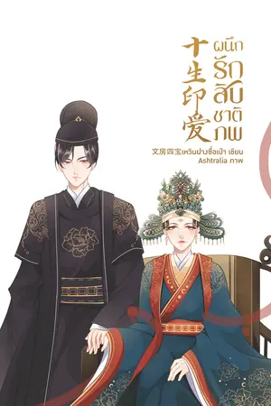 ผนึกรักสิบชาติภพ