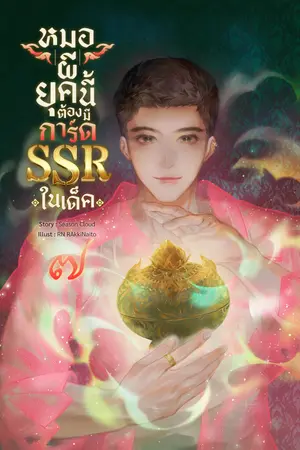หมอผียุคนี้ต้องมีการ์ด SSR ในเด็ค เล่มที่ 7