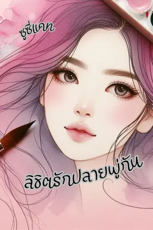 ลิขิตรักปลายพู่กัน
