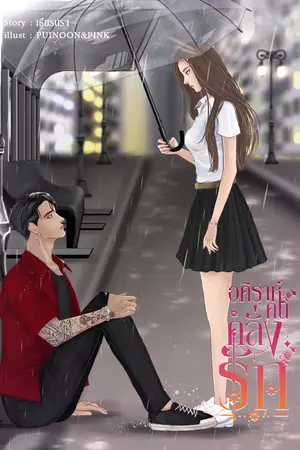 อคิราห์คนคลั่งรัก