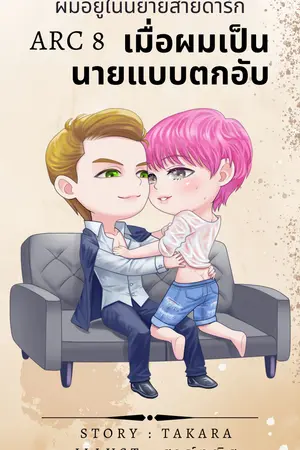 เมื่อผมเป็นนายแบบตกอับ (Yaoi) ผมอยู่ในนิยายสายดาร์ก ARC 8