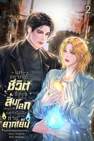 แค่อยากใช้ชีวิตขี้เกียจในวันสิ้นโลกแต่ทำไมมันช่างยากเย็น เล่ม 2 (จบ)