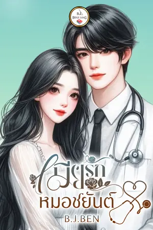 เมียรักหมอชยันต์
