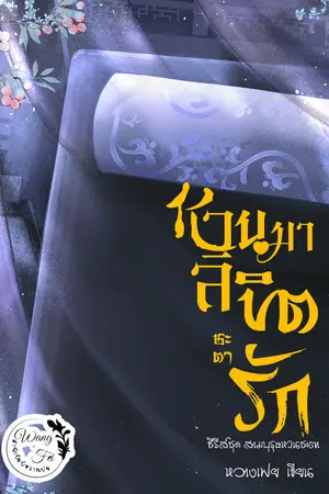 หวนมาลิขิตชะตารัก เล่ม 1 (ภาคอดีตชาติ)