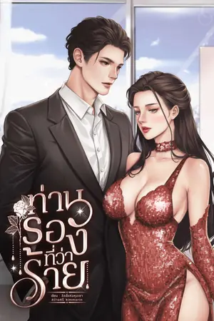 ท่านรองที่ว่าร้าย