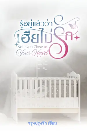 รู้อยู่แล้วว่าเฮียไม่รัก (Not Even Close to Your Heart)
