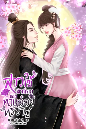 สาวใช้ตัวน้อยของท่านอ๋องทรราช