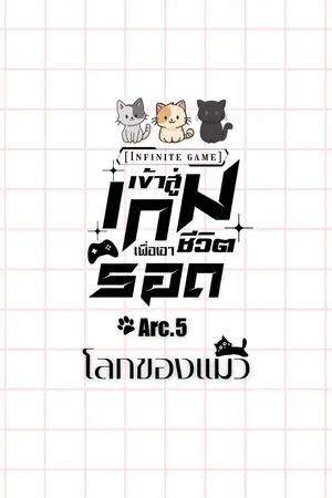 [Infinity game]เข้าสู่เกมเพื่อเอาชีวิตรอด Arc.5 โลกของแมว