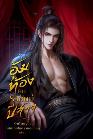 อุ้มท้องหนีราชันย์ปีศาจ (ฉบับสมบูรณ์) 