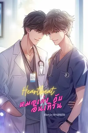 Heartbeat หมอเก่งกับอินเทิร์น