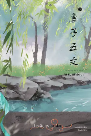 ภรรยาห้าอีแปะ เล่ม 3 (เล่มจบ)