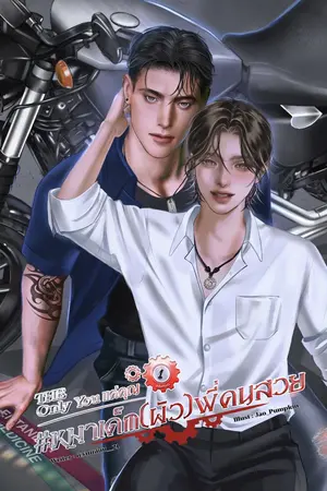 หมาเด็ก(ผัว)พี่คนสวย
