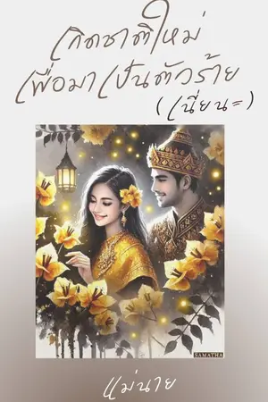เกิดชาติใหม่ เพื่อมาเป็นตัวร้าย (เนี่ยนะ)