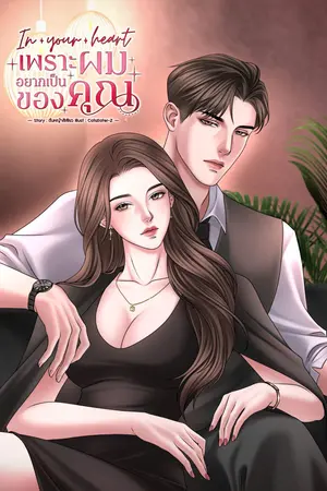 In your heart เพราะผมอยากเป็นของคุณ