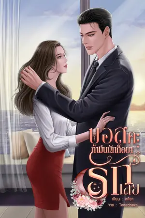 บอสคะ ถ้ามึนนักก็อย่ารักเลย