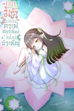 ทะลุมิติมาเปิดคาเฟ่สัตว์เลี้ยงในโลกบำเพ็ญ เล่ม9