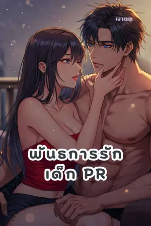 พันธการรัก