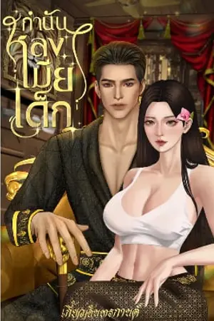 กำนันหลงเมียเด็ก