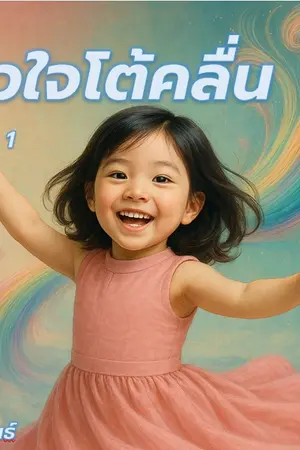 หัวใจโต้คลื่น เล่ม 1