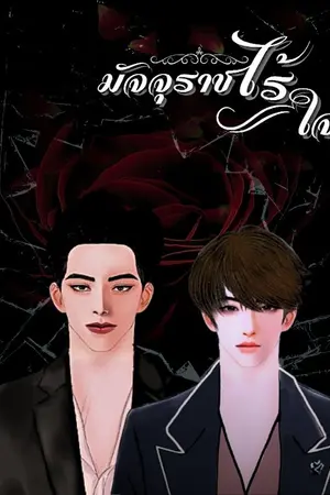 มัจจุราชไร้ใจ