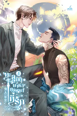 ทะลุมิติมาหาภรรยาที่รัก เล่ม 4 (8 เล่มจบ)