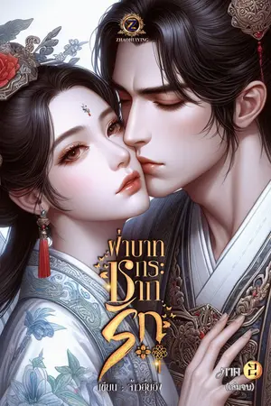 ฝ่าบาทกระชากรัก ภาค2 (ภาคจบ)