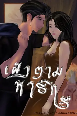 เฝ้าตามหารัก