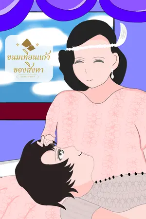 [พีเรียดไทย , omegaverse] ขนมเทียนแก้วของสิงหา