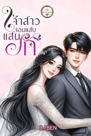 เจ้าสาวจอมแสบแสนรัก