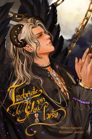 Inebriate to you ธาราเมรัย