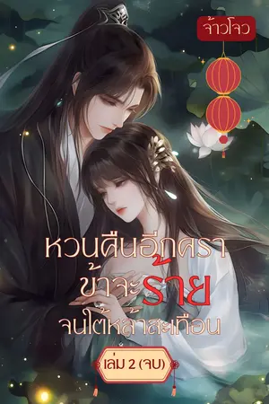 หวนคืนอีกคราข้าจะร้ายจนใต้หล้าสะเทือน เล่ม 2