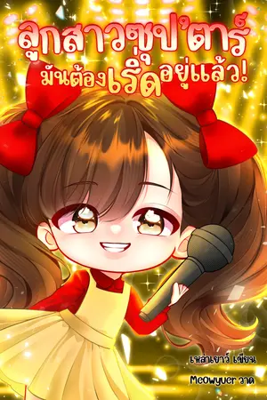 ลูกสาวซุป'ตาร์ มันต้องเริ่ดอยู่แล้ว! (ยุค90)