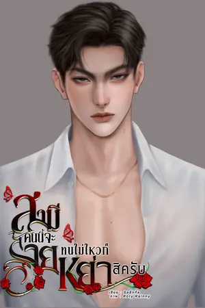 สามีคนนี้จะร้าย ทนไม่ไหวก็หย่าสิครับ