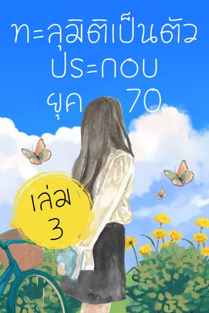 ทะลุมิติเป็นตัวประกอบยุค 70  เล่ม 3