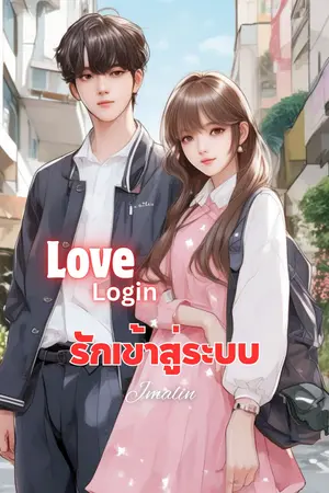 Love Login รักเข้าสู่ระบบ