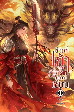 ชีวิตที่เก้าของตัวร้ายในนิยายเซียน เล่ม 1