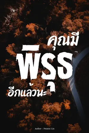 คุณมีพิรุธอีกแล้วนะ Vol.1