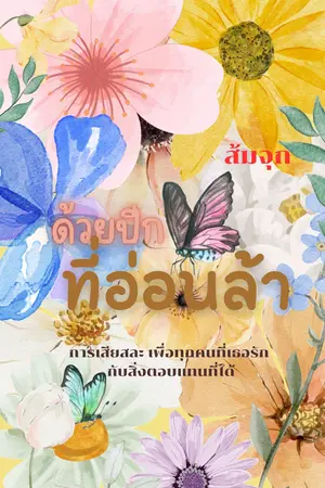 ด้วยปีกที่อ่อนล้า