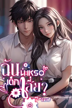ฉันน่ะเหรอเด็กเสี่ย?