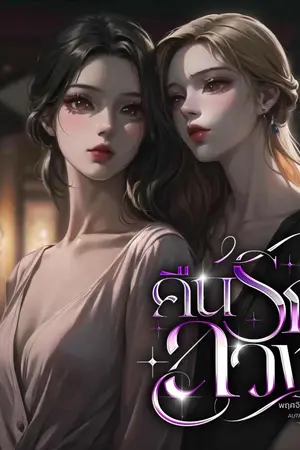 คืนรักลวง?
